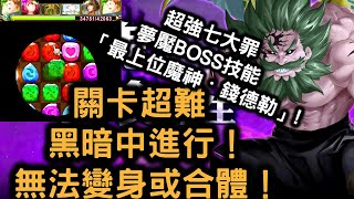 【超強七大罪夢魘BOSS技能 「最上位魔神・錢德勒」】關卡超難 黑暗中進行！無法變身或合體 ！「奶嘴之鬼」夢魘級關卡！ 真紅的葬送！暗夜之帳！無視敵人指定減傷抗性敵技！ 神魔之塔