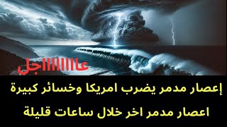 عاجل : اعصار ضخم يضرب امريكا ويسبب خسائر كبيرة ..واعصار مدمر اخر خلال ساعات