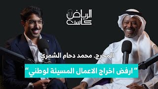 المخرج محمد دحام الشمري: أرفض إخراج الأعمال المسيئة لوطني. | EP12 الرياض كاست | تقديم صالح الشتيلي.”