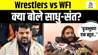 Wrestler Protest: Brij Bhushan और Jantar Mantar में बैठे Wrestlers के बारे में क्या बोले साधू-संत |