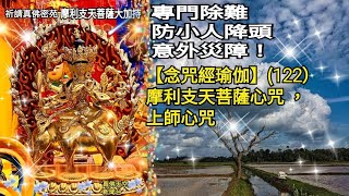 祈請西雅圖「摩利支天菩薩」大加持--星期六晚上9：30分開始直播！專門除難防小人降頭意外災障！【念咒經瑜伽】122