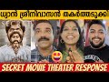 SECRET REVIEW | THEATER RESPONSE | DHYAN SREENIVASAN | S. N. SWAMY | APARNA DAS