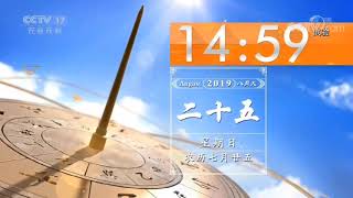 【放送文化】CCTV17 整点报时 第一版