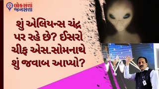 શું એલિયન્સ ચંદ્ર પર રહે છે? ઈસરો ચીફ એસ.સોમનાથે શું જવાબ આપ્યો? | ISROChiefSSomnath |