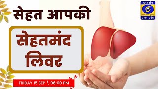 सेहतमंद लिवर : सेहत आपकी। 06 PM