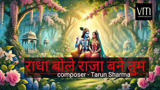 राधा बोले राजा बने तुम | latest song 2024 #song #latestsong #music #hindisong #lovesong