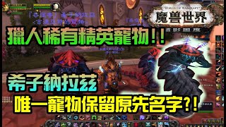 勳爸 [電玩介紹] 魔獸世界 9.0 暗影之境 重返聯盟!! 獵人專用寵物-保留寵物名字稀有精英 希子納拉茲(Red Tidal Worm) | feat. 炎烈神