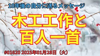 10年後の自分へ 2025年01月28日（火）【テーマ】木工工作と百人一首