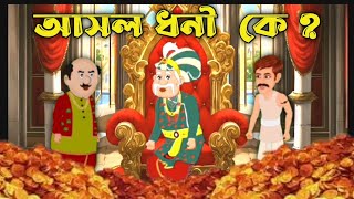 কে আসল ধনী | Bangla Cartoon | Moral stories | EMM CARTOON CREATION