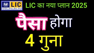 अब चार गुना पैसा मिलेगा LIC से | LIC Plan 2025 | Single premium