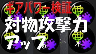 「対物攻撃力アップ」でガチホコバリアも早く割れる？ギアパワー実況プレイ検証byイカスミ堂【スプラトゥーン2】