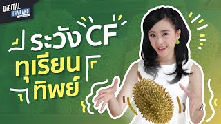 ระวัง! กลโกงออนไลน์ CF ของ จ่ายแล้วไม่ได้ของ ต้องทำไง? บัญชีม้า ผิดไหม? l DGTH