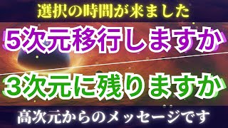 【スターシード必見】3次元移住か？5次元移行か？究極の選択を考えましょう　選択の時間です