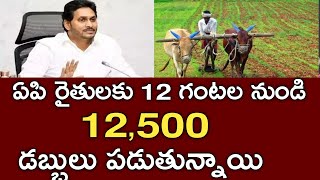 ఏపి రైతులకు 12 గంటల నుండి 12500 జమ అవుతుంది సీఎం జగన్|rythu bharosa|AP farmer's