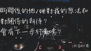 🫧LYN tarot藺🫧斷聯後的他/她對我的想法和對關係的期待？會有下一步行動嗎？🌹無時間限制🌹#timeless #tarotreading #healing #內心想法（重播加圖版）