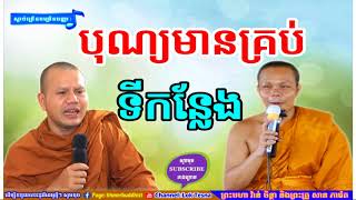 បុណ្យមានគ្រប់ទីកន្លែង | San Pheareth Tesna Kre 2 | សាន ភារ៉េត​, Mix San Pheareth 2018 , ទេសនាគ្រែពីរ