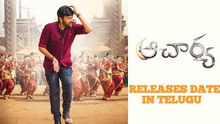 Acharya Movie Release Date 100 % in Telugu || Acharya Movie Release Date