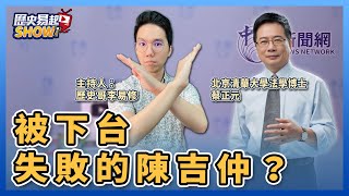 【歷史易起SHOW】被下台失敗的陳吉仲？｜打不完的俄烏戰！｜北京清華大學法學博士 蔡正元＋歷史哥 李易修｜9.18.23