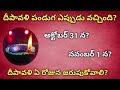 Diwali 2024 dates ||Deepavali 2024 || Deepavali eppudu? 31st or 1st|| Yamadeepam Lakshmi Pooja time