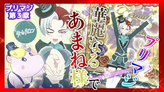 【第３章】華麗なる あまね様でプリマジ！【ワッチャプリマジ！】