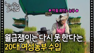 월급쟁이로는 절대 못 돌아간다는 20대 여성 농부 수입 | 눈에 띄는 그녀들5