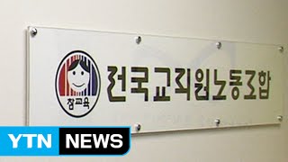 헌재, 전교조 '교원노조법 제2조' 합헌 결정, 전교조의 운명은? / YTN