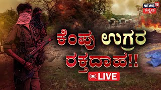 LIVE |ಆಪರೇಷನ್ ಆಲೌಟ್ ಗೆ ಕೆರಳಿದ್ರಾ ನಕ್ಸಲರು..?|Chhattisgarh Naxal Attack News | Naxal Attack in Bijapur