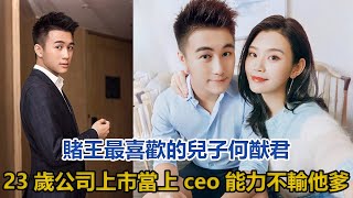 賭王最喜歡的兒子何猷君：23歲公司上市當上ceo，能力不輸他爹#何鴻燊#梁安琪#何猷君#奚夢瑤