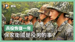 兵役確定恢復為1年！迎接全民國防時代？保家衛國只是役男的責任嗎？｜公視P# 新聞實驗室