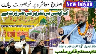 New Bayan Islahe muashra | ज़िन्दगी बदल देने वाला बयान | sarkar e charagan | Ghulam Mustafa Qadri