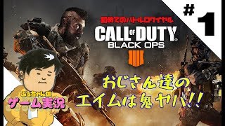 #1【FPS】ぶぅちゃんの【COD:BO4 ブラックアウト】 with愉快な仲間達