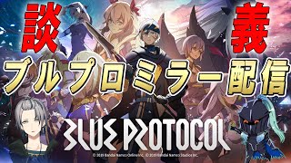 【ブループロトコル】公式ミラー配信　ブルプロ談義！　コラボ配信　ゲスト　雨屑せつう