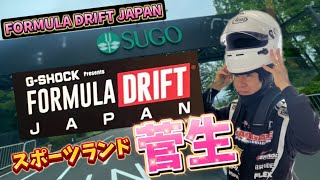 【Formula Drift Japan SUGO】出てみた‼️