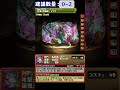 【パズドラ】式神使いと妖 活動復刻！角色能力簡評。【pad 龍族拼圖】