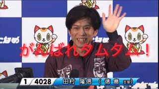 ボートレース常滑　勝利者インタビュー　田村隆信