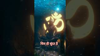 पानी मैं मंदिर 👀😱सत्यम शिवम सुन्दरम #mahadev #bholenath #mahakal #shortvideo #viralshort #pani