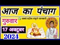 Aaj ka Panchang 17 October  2024 पंचांग आज की तिथि | शुभ मुहूर्त | राहुकाल गुरुवार | OnlinePnchang 🛑