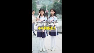 双胞胎姐妹欢乐日常，家里有双胞胎太幸福了吧！#interview #cute #funny