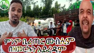 በምንም ታምር ሙስሊም ከጠላቱ ዘመርኩን እርዳታ አይቀበልም አንተውሸታም