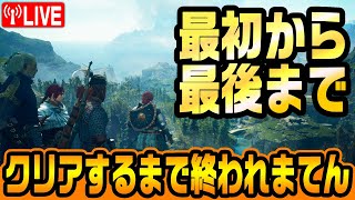 【ドラゴンズドグマ2】クリアするまで終われまてんライブ 第三部 ※26時間ぶっ通しでやりました