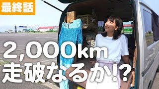 最後にとんでもないミスを…｜100時間で北海道一周！軽バン女子1人旅 [最終話]