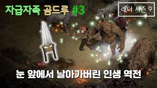 [디아블로2 레저렉션] 자급자족 ver.2 곰드루 #3 (공포의영역) [래더9기]