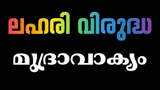 ലഹരി വിരുദ്ധ റാലി മുദ്രാവാക്യങ്ങൾ Anti Drug Rally Slogan #ലഹരി വിരുദ്ധദിനം മുദ്രാവാക്യം.