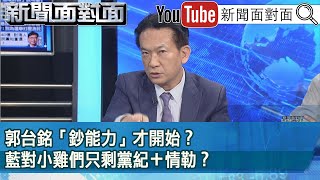 精彩片段》郭台銘「鈔能力」才開始？藍對小雞們只剩黨紀＋情勒？【新聞面對面】2023.08.04