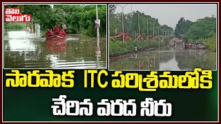 సారపాక ITC పరిశ్రమలోకి చేరిన వరద నీరు | Sarapaka ITC Paper Mill | Tolivelugu TV