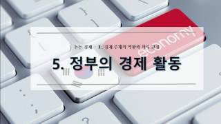 [듣는 경제] 5. 정부의 경제 활동