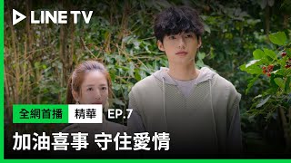 【加油喜事 守住愛情】EP7：臧芮軒坦白隱藏戀情，Teddy再次心碎給予祝福| LINE TV 共享追劇生活