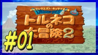 #01【PS1】トルネコの大冒険2 不思議のダンジョン 実況