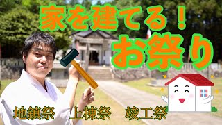 家を建てるお祭り！地鎮祭・上棟祭・竣工祭　#391