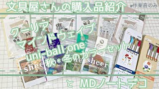 【手帳デコ】【作業動画】文具屋さんで購入したフレークシール、uni-ball one 新商品　秋冬のカラーセットの紹介とMDノートデコレーション日記